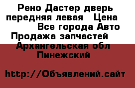 Рено Дастер дверь передняя левая › Цена ­ 20 000 - Все города Авто » Продажа запчастей   . Архангельская обл.,Пинежский 